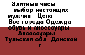 Элитные часы HUBLOT выбор настоящих мужчин › Цена ­ 2 990 - Все города Одежда, обувь и аксессуары » Аксессуары   . Тульская обл.,Донской г.